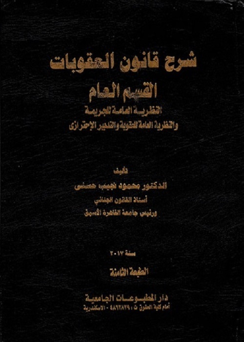 شرح قانون العقوبات : القسم العام - النظرية العامة للجريمة